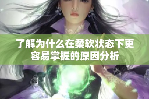 了解为什么在柔软状态下更容易掌握的原因分析