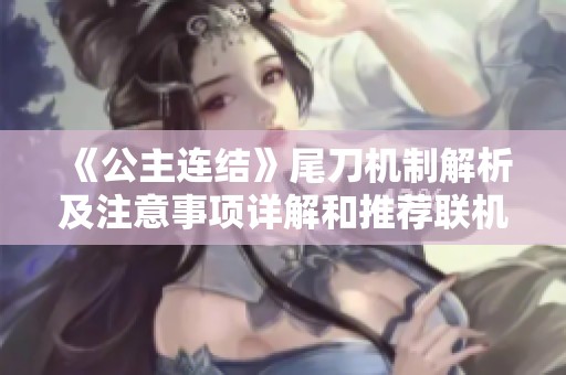 《公主连结》尾刀机制解析及注意事项详解和推荐联机游戏大全