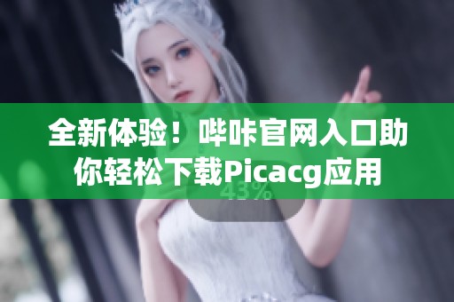 全新体验！哔咔官网入口助你轻松下载Picacg应用