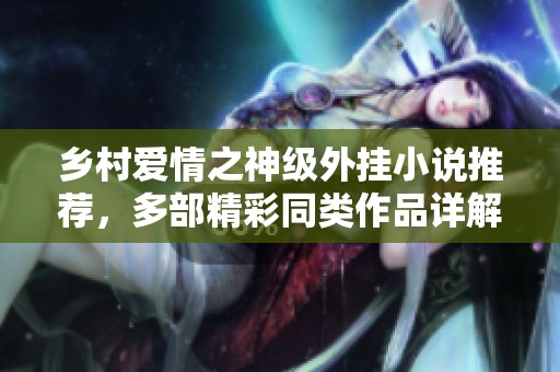 乡村爱情之神级外挂小说推荐，多部精彩同类作品详解