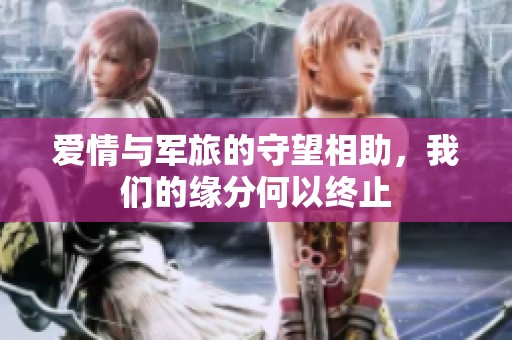 爱情与军旅的守望相助，我们的缘分何以终止