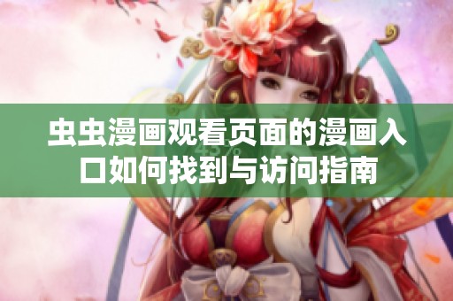 虫虫漫画观看页面的漫画入口如何找到与访问指南