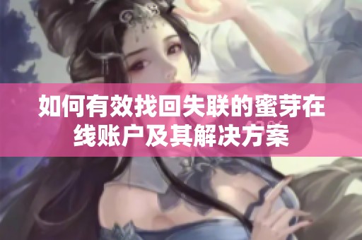 如何有效找回失联的蜜芽在线账户及其解决方案