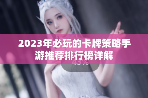 2023年必玩的卡牌策略手游推荐排行榜详解
