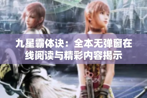 九星霸体诀：全本无弹窗在线阅读与精彩内容揭示