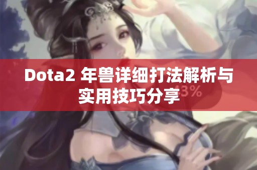 Dota2 年兽详细打法解析与实用技巧分享