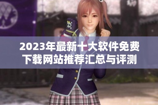 2023年最新十大软件免费下载网站推荐汇总与评测