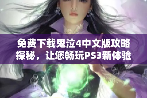 免费下载鬼泣4中文版攻略探秘，让您畅玩PS3新体验