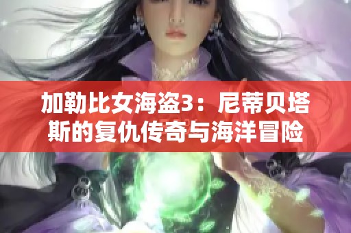 加勒比女海盗3：尼蒂贝塔斯的复仇传奇与海洋冒险