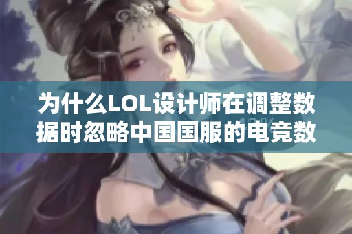 为什么LOL设计师在调整数据时忽略中国国服的电竞数据分析？