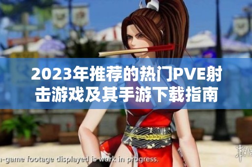 2023年推荐的热门PVE射击游戏及其手游下载指南