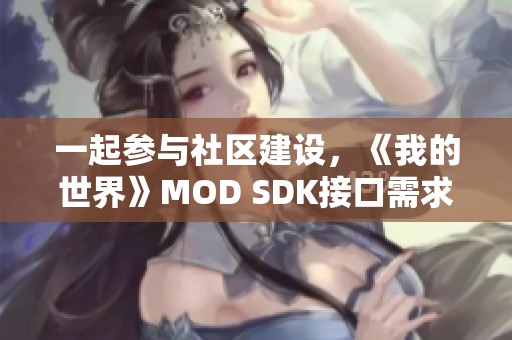 一起参与社区建设，《我的世界》MOD SDK接口需求征集来了！