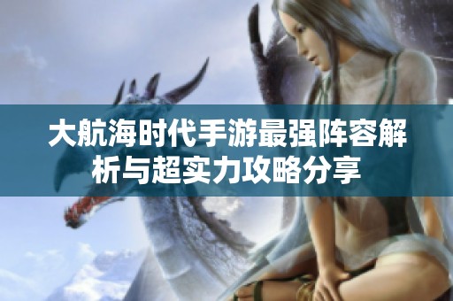 大航海时代手游最强阵容解析与超实力攻略分享