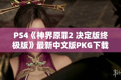 PS4《神界原罪2 决定版终极版》最新中文版PKG下载及更新至v1.09