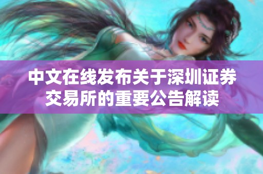 中文在线发布关于深圳证券交易所的重要公告解读