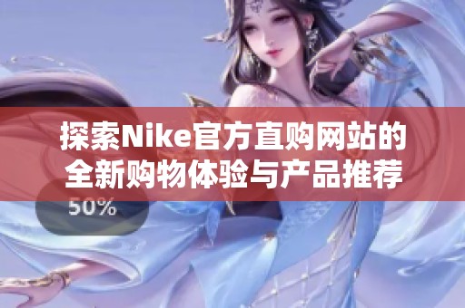 探索Nike官方直购网站的全新购物体验与产品推荐
