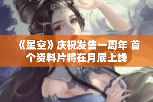 《星空》庆祝发售一周年 首个资料片将在月底上线
