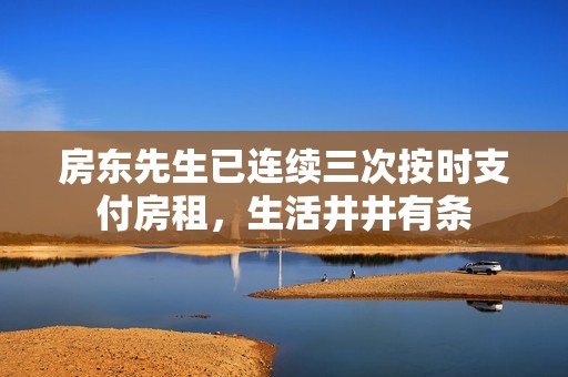 房东先生已连续三次按时支付房租，生活井井有条