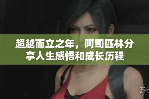 超越而立之年，阿司匹林分享人生感悟和成长历程