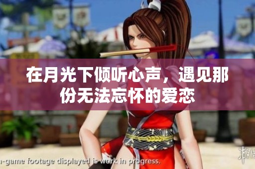 在月光下倾听心声，遇见那份无法忘怀的爱恋