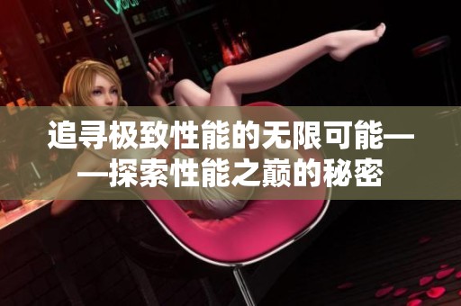 追寻极致性能的无限可能——探索性能之巅的秘密