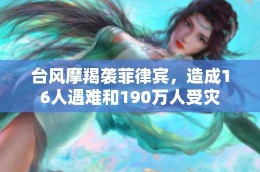 台风摩羯袭菲律宾，造成16人遇难和190万人受灾