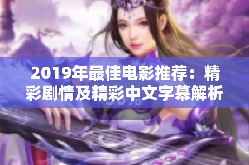 2019年最佳电影推荐：精彩剧情及精彩中文字幕解析