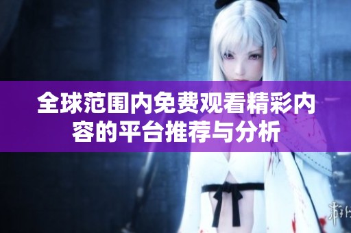 全球范围内免费观看精彩内容的平台推荐与分析