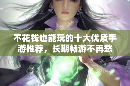 不花钱也能玩的十大优质手游推荐，长期畅游不再愁