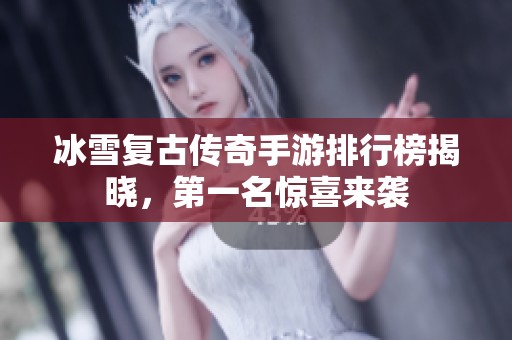 冰雪复古传奇手游排行榜揭晓，第一名惊喜来袭