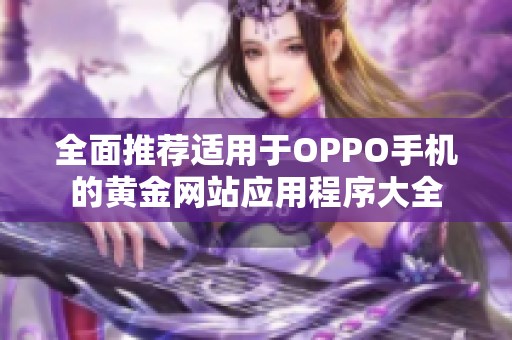 全面推荐适用于OPPO手机的黄金网站应用程序大全