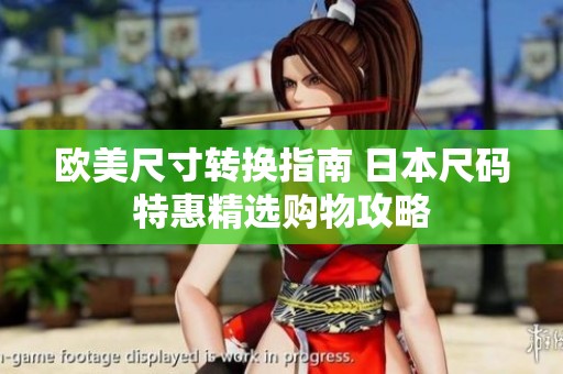 欧美尺寸转换指南 日本尺码特惠精选购物攻略