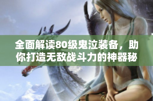 全面解读80级鬼泣装备，助你打造无敌战斗力的神器秘籍