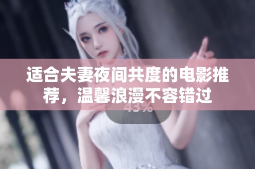 适合夫妻夜间共度的电影推荐，温馨浪漫不容错过
