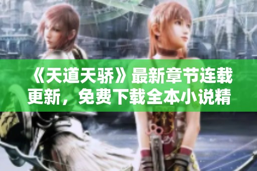《天道天骄》最新章节连载更新，免费下载全本小说精彩阅读！