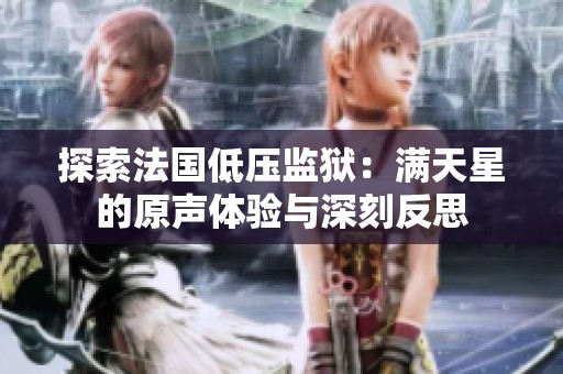 探索法国低压监狱：满天星的原声体验与深刻反思