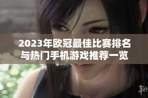 2023年欧冠最佳比赛排名与热门手机游戏推荐一览