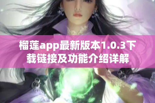 榴莲app最新版本1.0.3下载链接及功能介绍详解