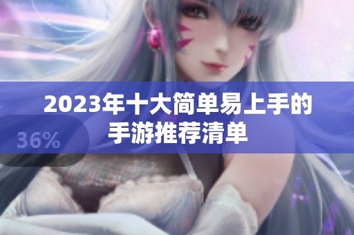 2023年十大简单易上手的手游推荐清单