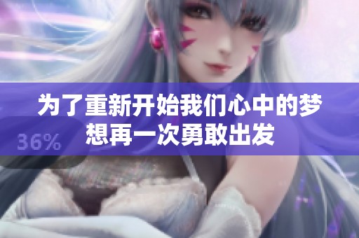 为了重新开始我们心中的梦想再一次勇敢出发