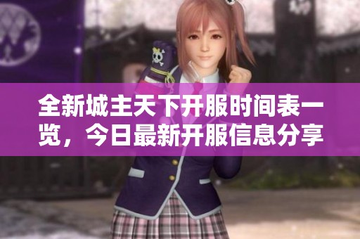 全新城主天下开服时间表一览，今日最新开服信息分享
