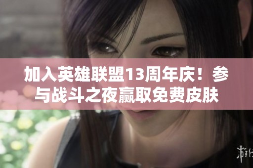 加入英雄联盟13周年庆！参与战斗之夜赢取免费皮肤