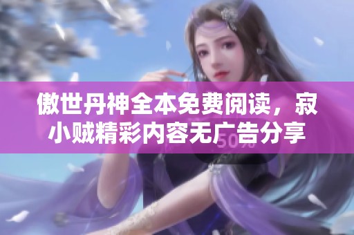 傲世丹神全本免费阅读，寂小贼精彩内容无广告分享