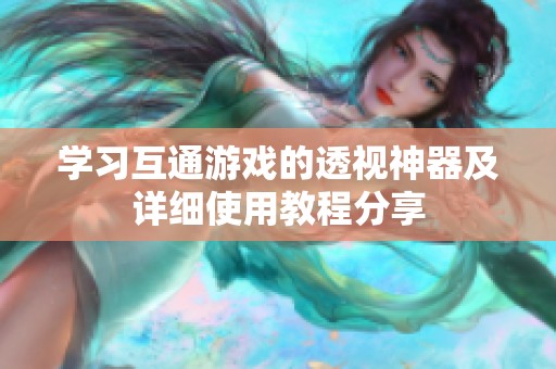 学习互通游戏的透视神器及详细使用教程分享