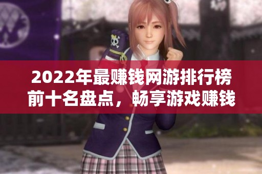 2022年最赚钱网游排行榜前十名盘点，畅享游戏赚钱新机会