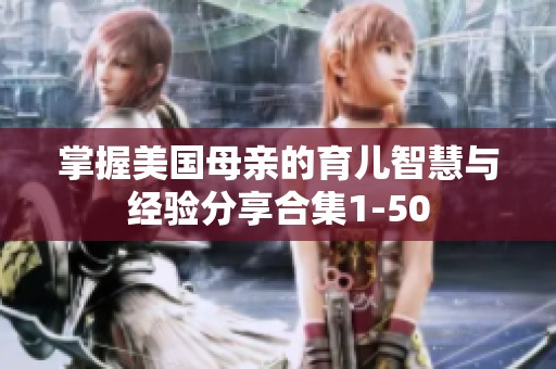 掌握美国母亲的育儿智慧与经验分享合集1-50