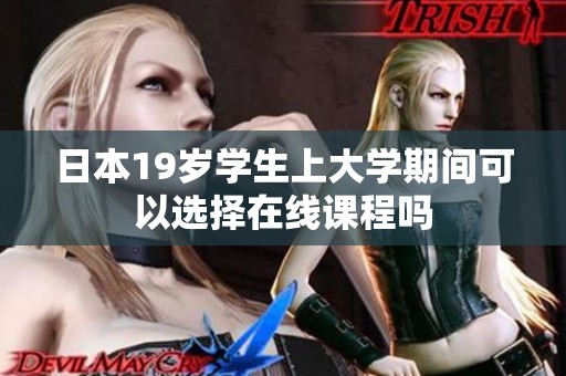 日本19岁学生上大学期间可以选择在线课程吗