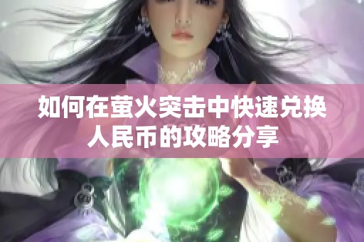 如何在萤火突击中快速兑换人民币的攻略分享