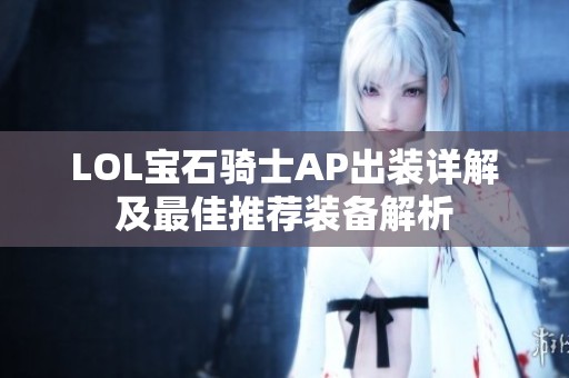 LOL宝石骑士AP出装详解及最佳推荐装备解析