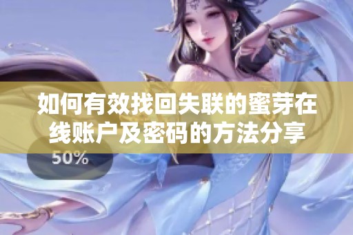 如何有效找回失联的蜜芽在线账户及密码的方法分享